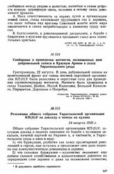 Резолюция общего собрания Тираспольской организации КП(б)У по докладу о походе на кулака. 24 августа 1920 г. 