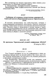 Сообщение об успешном осуществлении мероприятий Советской власти в Коротнянской волости Тираспольского уезда 
