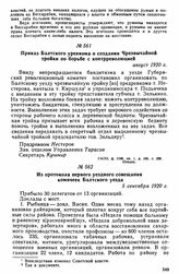 Из протокола первого уездного совещания комячеек Балтского уезда. 5 сентября 1920 г. 