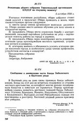 Сообщение о ликвидации части банды Заболотного в Балтском уезде 