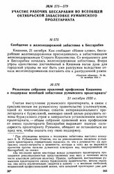 Сообщение о железнодорожной забастовке в Бессарабии 