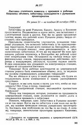Листовка стачечного комитета с призывом к рабочим Кишинева объявить забастовку солидарности с румынским пролетариатом. Не ранее 21 – не позднее 30 октября 1920 г. 
