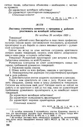 Листовка стачечного комитета с призывом к рабочим участвовать во всеобщей забастовке. Не позднее 26 октября 1920 г. 