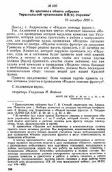 Из протокола общего собрания Тираспольской организации КП(б) Украины. 25 октября 1920 г. 