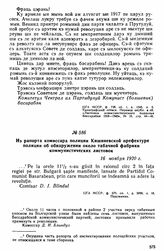 Из рапорта комиссара полиции Кишиневской префектуре полиции об обнаружении около табачной фабрики коммунистических листовок. 16 ноября 1920 г. 