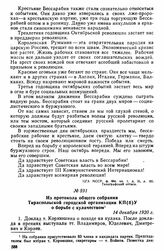 Из протокола общего собрания Тираспольской городской организации КП(б)У о борьбе с кулачеством. 14 декабря 1920 г. 