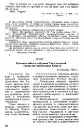 Протокол общего собрания Тираспольской Городской организации КП(б)У. 20 декабря 1920 г. 