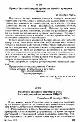 Приказ Балтской уездной тройки по борьбе с кулацким засильем. 26 декабря 1920 г. 