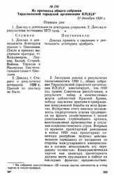 Из протокола общего собрания Тираспольской городской организации КП(б)У. 31 декабря 1920 г 