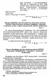Письмо Профбюро при Бессарабском областном комитете РКП(б) Тираспольскому уездному профбюро с просьбой о присылке устава и форм документации работы профсоюзов. 1920 г. 