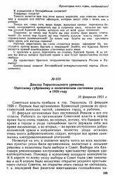 Доклад Тираспольского уревкома Одесскому губревкому о политическом состоянии уезда в 1920 году. 10 февраля 1921 г. 