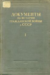 Документы по истории Гражданской войны в СССР