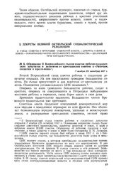 Обращение II Всероссийского съезда советов рабочих и солдатcких депутатов и делегатов от крестьянских советов к «Рабочим, солдатам и крестьянам». 7 ноября (25 октября) 1917 г. 