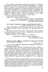 Декрет Совнаркома об аресте вождей кадетской партии. 11 декабря (28 ноября) 1917 г. 