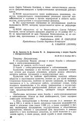 Записка В.И. Ленина Ф.Э. Дзержинскому о мерах борьбы с контрреволюцией». 19-20 (6-7) декабря 1917 г. 