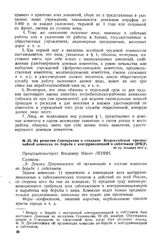 Из решения Совнаркома о создании Всероссийской чрезвычайной комиссии по борьбе с контрреволюцией и саботажем (ВЧК). 20 (7) декабря 1917 г. 