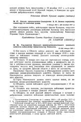 Письмо председателя Совнаркома В.И. Ленина народному комиссару по военным делам. 2 января 1918 г. (20 декабря 1917 г.) 