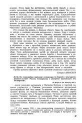 Из телеграммы народного комиссара по борьбе с контрреволюцией на Юге России Совнаркому о разгроме калединцев под Таганрогом. 10 февраля (28 января) 1918 г. 