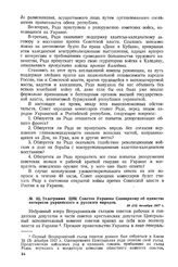 Телеграмма ЦИК Советов Украины Совнаркому об единстве интересов украинского и русского народов. 26 (13) декабря 1917 г. 