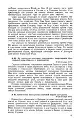 Из протокола заседания генерального секретариата Центральной рады. (Перевод с украинского). 28 (15) декабря 1917 г. 