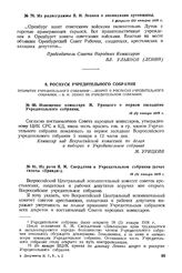 Из речи Я.М. Свердлова в Учредительном собрании (отчет газеты «Правда»). 18 (5) января 1918 г. 
