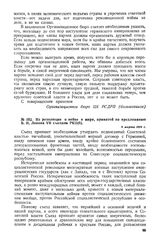 Из резолюции о войне и мире, принятой по предложению В.И. Ленина VII съездом РКП(б). 8 марта 1918 г. 