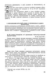Декрет Совнаркома об организации Рабоче-Крестьянской Красной Армии. 28 (15) января 1918 г. 