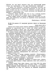 Из записки об эвакуации русского флота из Финляндии в 1918 г. [Март-апрель1918 г.] 