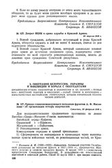 Приказ главнокомандующего западным фронтом А.Ф. Мясникова об организации отпора оккупантам. 23 февраля 1918 г. 