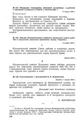 Письма Исполнительного комитета Луганского совета рабочих и солдатских депутатов правлению завода «Гартман». 6 марта 1918 г. - Апрель 1918 г. 
