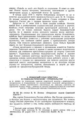 Из статьи В.И. Ленина «Очередные задачи Советской власти» 