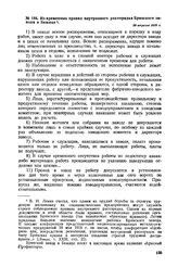 Из временных правил внутреннего распорядка Брянского завода в Бежице. 26 апреля 1918 г. 