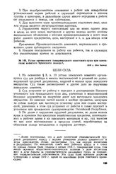 Устав временного товарищеского советского суда при заводском комитете Брянского завода. 1918 г. 