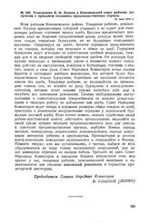 Телеграмма В.И. Ленина в Кинешемский совет рабочих депутатов с призывом создавать продовольственные отряды. 24 мая 1918 г. 
