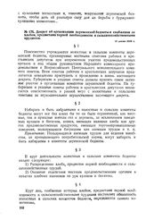 Декрет об организации деревенской бедноты и снабжении ее хлебом, предметами первой необходимости и сельскохозяйственными орудиями. 11 июня 1918 г. 