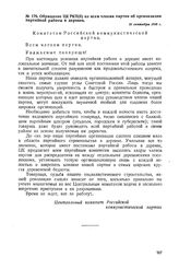 Обращение ЦК РКП(б) ко всем членам партии об организации партийной работы в деревне. 21 сентября 1918 г. 