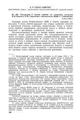 Резолюция V съезда советов по отчетным докладам В.И. Ленина и Я.М. Свердлова о деятельности ВЦИК и Совнаркома. 5 июля 1918 г. 