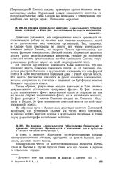 Из доклада специальной делегации Архангельского губисполкома, ездившей в Кемь для расследования бесчинств интервентов. Июль 1918 г. 