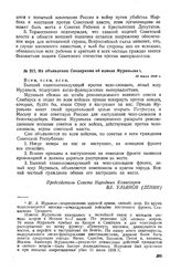 Из объявления Совнаркома об измене Муравьева. 12 июля 1918 г. 