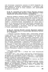 Из телеграммы посла США в России Френсиса государственному секретарю США Лансингу о связях французов с белогвардейскими организациями (перевод с английского). 3 сентября 1918 г. 