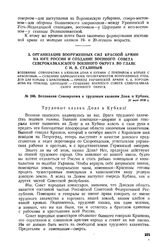Воззвание Совнаркома к трудовым казакам Дона и Кубани. 31 мая 1918 г. 