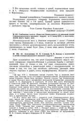Из телеграммы И.В. Сталина В.И. Ленину о положении в штабе Северокавказского военного округа. 11 июля 1918 г. 