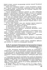 Из резолюции об объединении советских республик Северного Кавказа, принятой по предложению Г.К. Орджоникидзе на первом Северокавказском краевом съезде советов в Бкатеринодаре. 7 июля 1918 г. 
