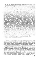 Из доклада чрезвычайного комиссара Юга России Г.К. Орджоникидзе Совнаркому об «августовских боях» у Владикавказа 