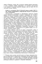 О «стодневных» боях за Грозный (август-ноябрь 1918 г.). (Из доклада чрезвычайного комиссара Юга России Г.К. Орджоникидзе Совнаркому) 