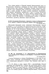 Из телеграммы Г.К. Орджоникидзе из Владикавказа В.И. Ленину, И.В. Сталину и С.М. Кирову о положении в Терской области. 22 сентября 1918 г. 