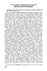 Из статьи И.В. Сталина «Контрреволюционеры Закавказья под маской социализма» 