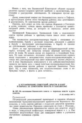 Из воззвания Бакинского совета о переходе власти в руки советов. 17 (4) ноября 1917 г. 
