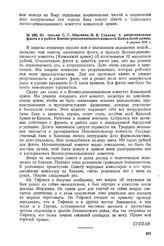 Из письма С.Г. Шаумяна И.В. Сталину о реорганизации флота и о работе Военно-революционного комитета Кавказской армии. 3 марта 1918 г. 