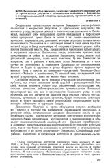 Резолюция объединенного заседания Бакинского совета и съезда крестьянских депутатов о политическом положении в Закавказье и контрреволюционной политике меньшевиков, муссаватистов и дашнаков. 29 мая 1918 г. 